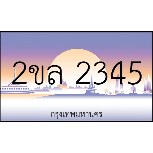 2ขล 2345